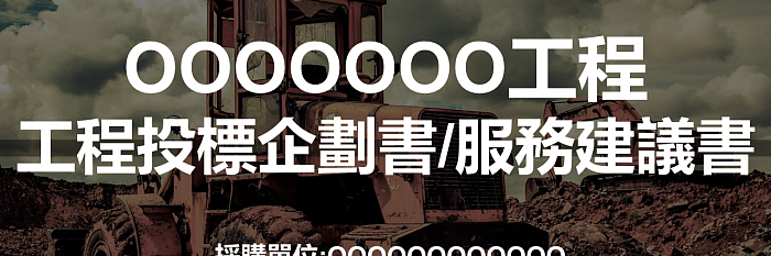 工程標案服務建議書技術諮詢/撰寫